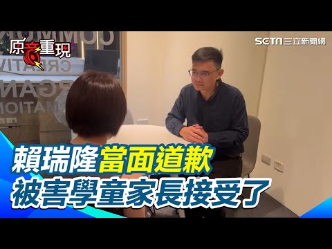 【#原音重現】接受賴瑞隆道歉 被害學童家長：希望大家的小孩都可以好好成長｜三立新聞網 SETN.com