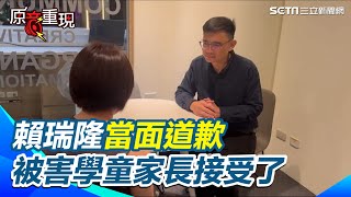 【#原音重現】接受賴瑞隆道歉 被害學童家長：希望大家的小孩都可以好好成長