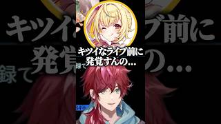 にじフェス前に匂わせが発覚してしまうロレとえるえるｗ【にじさんじ切り抜き/ローレン・イロアス/星川サラ/える/甲斐田晴】#shorts