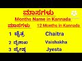 ಮಾಸಗಳು | ಕನ್ನಡ ಮಾಸಗಳು | Kannada months name | 12 months name in kannada | chaitra vais