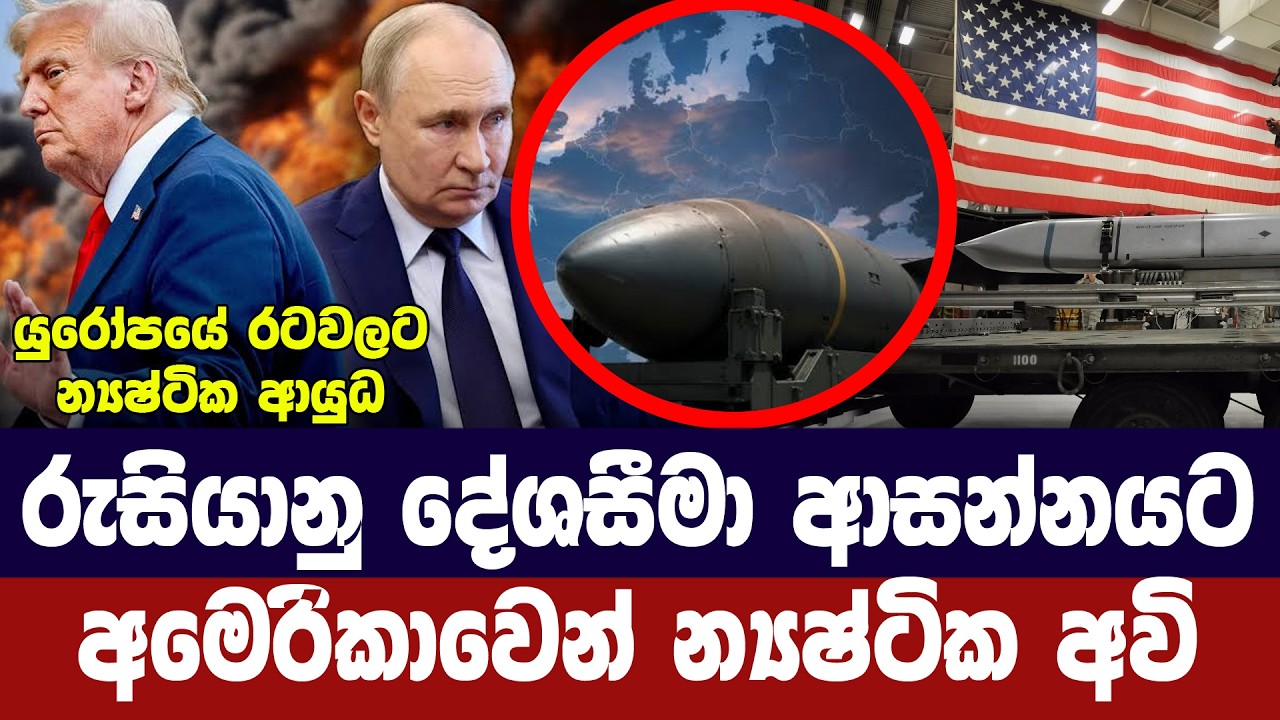 රුසියානු දේශසීමාව ආසන්නයේ අමෙරිකානු න්‍යෂ්ටික අවි ?