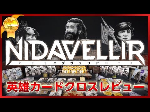 ボードゲーム『ニダヴェリア』英雄カード最強クロスレ…