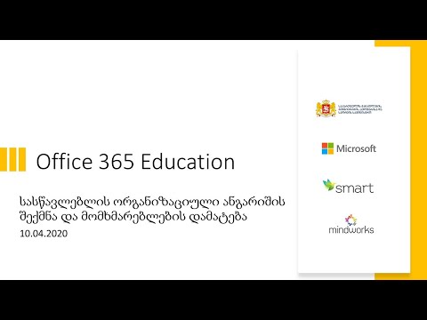 Office 365 Education - სასწავლებლის ორგანიზაციული ანგარიშის შექმნა და მომხმარებლების დამატება