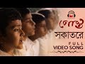 SOKATORE VIDEO SONG RABINDRASANGEET POSTO BENGALI FILM 2017