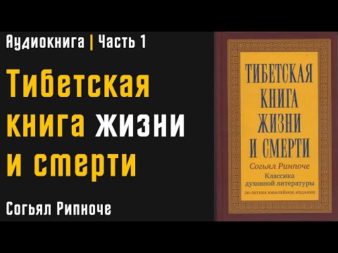 Тибетская книга жизни и смерти | Часть 1 | Согьял Ринпоче | Аудиокнига