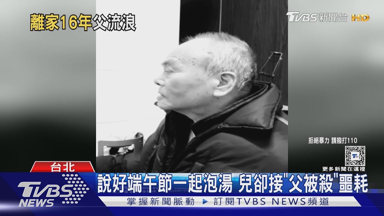 說好端午節一起泡湯 兒卻接「父被殺」噩耗