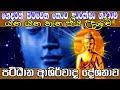 පට්ඨාන ආරක්ෂක දේශනාව Pattana Arakshaka Gatha Ape Pansala