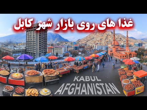 Food on the streets of Kabul - غذا های روی بازار کابل