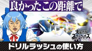 【スマブラSP】当てたらこっちが死ぬクソ技！メタナイトの「ドリルラッシュ」の使い方