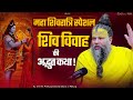 महा शिवरात्रि स्पेशल शिव विवाह की अद्�