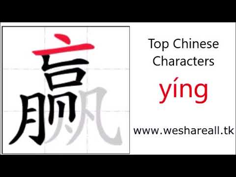 Top chinese character 赢 yíng, win,Learn Chinese
