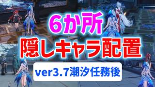 ver3.7隠しキャラ配置「6か所」　心、鎖暝、吟霖、忌炎　隠し実績「心を傾け、夢を守る」「傘を執り、晴れを迎う」　「綺影、雷を秘める」　「刃を執り、世を救う」　潮汐任務「第四章・第四幕」後　#鳴潮