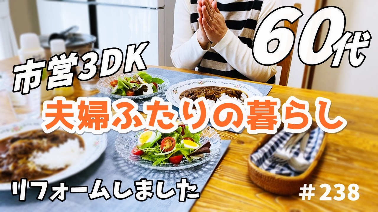 【60代夫婦ふたり暮らしの日常】リフォームのこと｜料理とおやつ