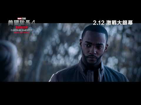 《美國隊長4：勇敢新世界》預告片：官方預告