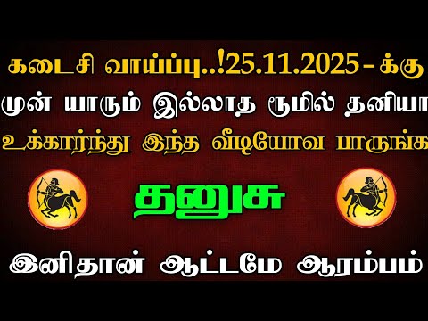 🔥தனுசு - கடைசி வாய்ப்பு 25.11.2025க்கு முன் யாரும் இல்லாத ரூமில் தனியா இந்த விடியோவ பாருங்க..!