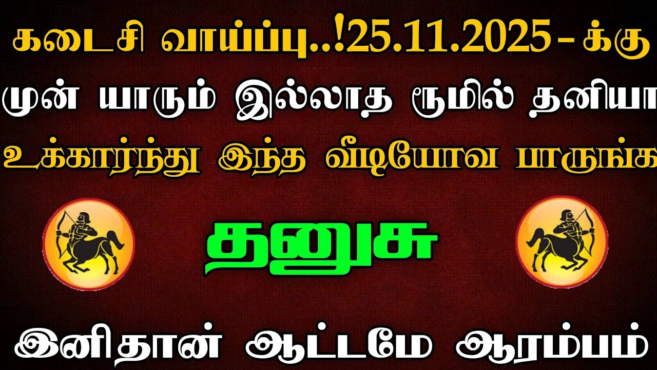 🔥தனுசு - கடைசி வாய்ப்பு 25.11.2025க்கு முன் யாரும் இல்லாத ரூமில் தனியா இந்த விடியோவ பாருங்க..!
