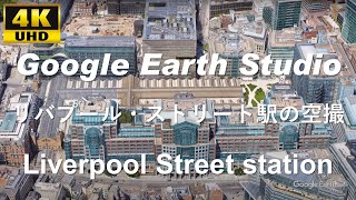 4K UHD 【 Liverpool Street station 】 イギリス ロンドン リバプール・ストリート駅 周辺の空撮アニメーション
