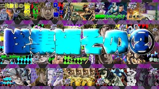 【ジョジョLS】年が明けるのでこの一年を振り返る　後編
