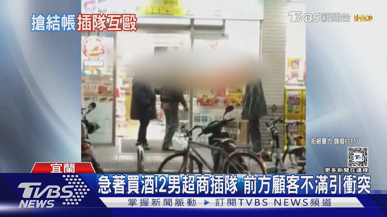急著買酒!2男超商插隊 前方顧客不滿引衝突