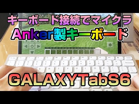 マイクラをタブレットでキーボードプレイ！Anker製キーボード