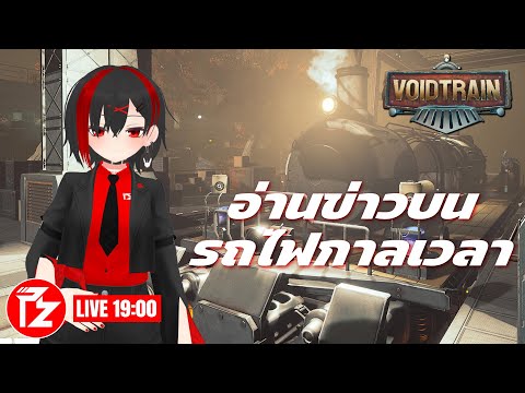[Live] เมื่อข้าพเจ้าอ่านข่าวบนรถไฟกาลเวลา | Voidtrain + News Talk