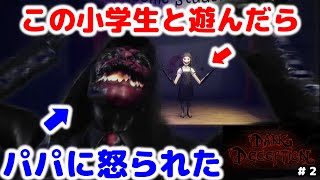 ダークディセプション　chapter２　校舎で狂った小学生と遊んでいたら・・最後はパパに怒られ追いかけ回されるホラーゲーム