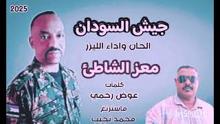 الليزر معز الشاطئ جيش السودان اغاني سودانيه جديد 2025