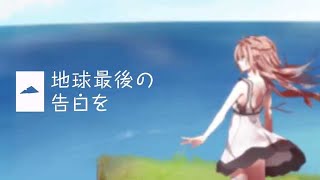 うおおおおあの伝説のアレンジだ…(00:03:47 - 00:04:33) - 【原キー】地球最後の告白を 歌ってみた! by.おばけ。
