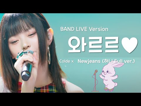 Newjeans(뉴진스) 하니 X Colde(콜드) - '와르르♥'  라이브 ver. | Newjeans HANNI X Colde - 'WA-R-R' Live ver.