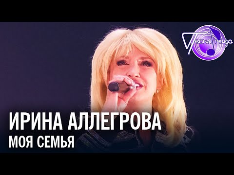 Ирина Аллегрова - Моя семья | Песня года 2017