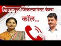 व्हायरल कॉल रेकॉर्डींग धनंजय मुंढे आ�