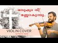 മനുഷ്യാ നീ മണ്ണാകുന്നു Violin Solo Francis Xavier Lenten Sea