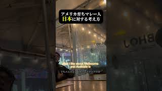 アメリカ式の考え方？#メルボルン#workingholiday#ワーホリ#ワーホリオーストラリア#日常英会話#英語学習