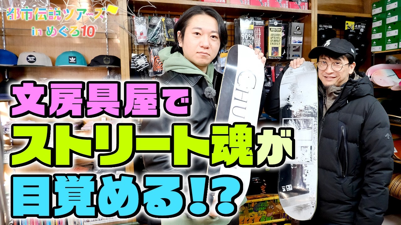 都市ボーイズ、スケボーに挑戦！【都市伝説ツアーズ】