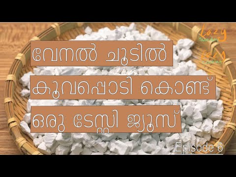 കൂവ ജ്യൂസ് | Arrow Root Juice | (LazySundayEazyCooking Ep 06)