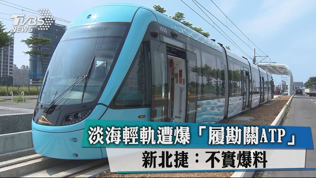 淡海輕軌遭爆「履勘關ATP」 新北捷:不實爆料