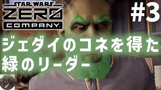 #3【PS5PRO】STAR WARS ゼロ・カンパニー 初見実況【スター・ウォーズの新作ターン制戦術ゲーム】