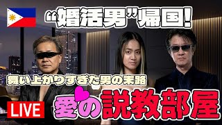 【ライブ配信】婚活男よ 目を覚ませ!フィリピン婚活で見えた問題行動を徹底検証