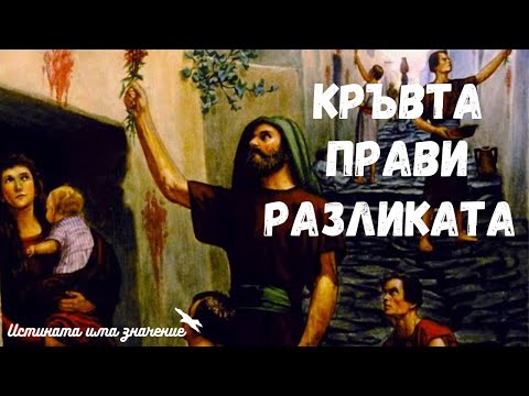 Кръвта прави разликата | Пастор Калин Георгиев | Истината Има Значение |