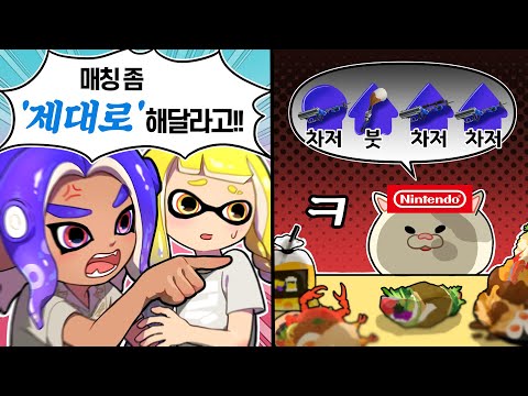 [스플래툰3] 3차저 그만 줘!