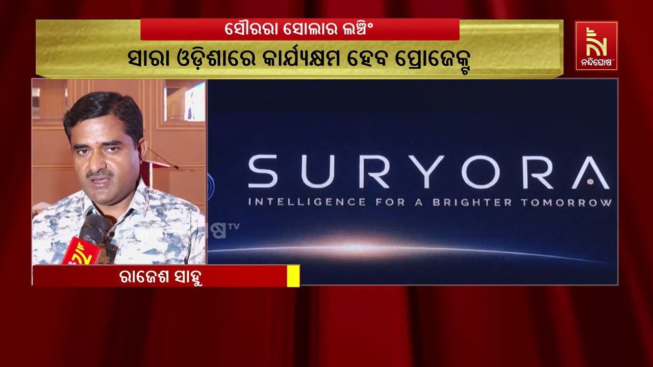‘୨୦୩୬ ସୁଦ୍ଧା ସୌରଶକ୍ତିରେ ଓଡ଼ିଶା ହେବ ଅଗ୍ରଣୀ’