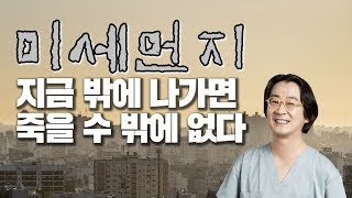 [기획취재] 당신이 지금 나가면 죽을 수 밖에 없는 이유 '미세먼지'