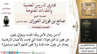 هل يجوز لرجال الأمن قتل الإرهابيين؟ للشيخ صالح الفوزان image