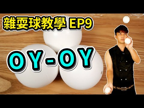 學習雜耍球-OY OY｜How to juggle 3 ball -OY OY 【雜耍球教學 EP9】