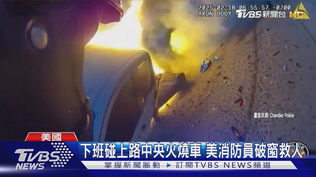 亞利桑那公路火燒車 打火弟兄下班碰上破窗救人