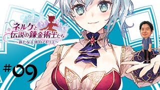 【ネルケと伝説の錬金術士たち】クールさん 新たな大地のアトリエ Japanese gameplay CoolSan #09