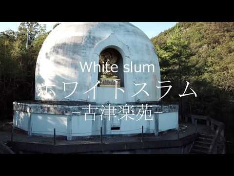 古津楽苑（ホワイトスラム）