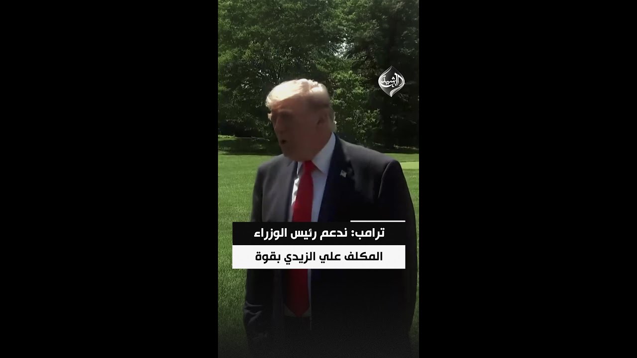 فيديو | ترامب: الولايات المتحدة تقف مع رئيس الوزراء المكلف علي الزيدي وتدعمه بقوة