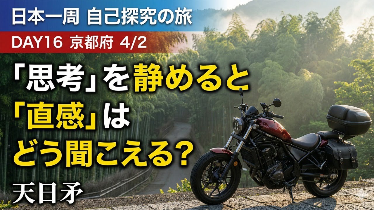 【Day16 京都】思考が静まると直感はどう聞こえるのか？｜60日間 日本一周バイク旅