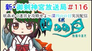 新・御剣神宮放送局　#116　妖犇めく迷宮を攻略せよ～深四のの目実況配信